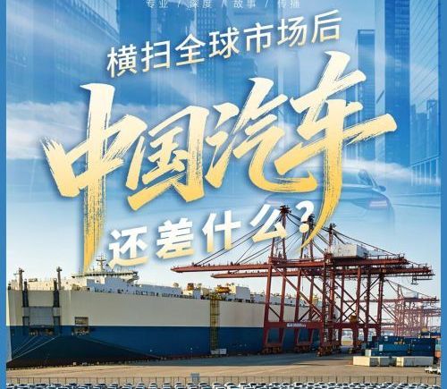 中国汽车在全球市场取得成功后，还差什么？