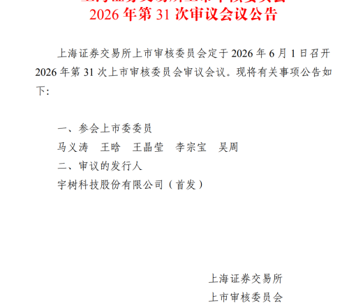 宇树科技科创板IPO将于6月1日上会，拟募资42.02亿元