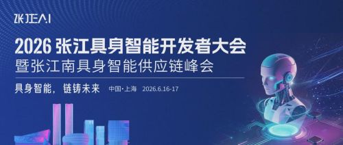 张江EAI 2026年具身智能开发者大会开启观众报名