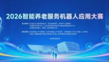 2026智能养老服务机器人应用大赛圆满落幕 12支顶尖团队获奖 