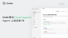阿里云Qoder推出全托管平台Cloud Agents，实现AI Agent一天内快速上线