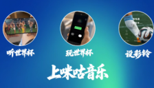世界杯AI音乐搭子就绪，咪咕音乐陪伴整个夏季 