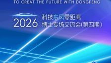 东风汽车2026年全球博士招募正式启动：乘东风，创未来，广纳全球博士英才-资讯中国 