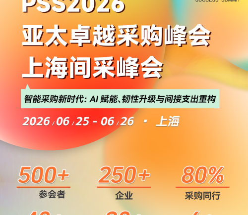 智能采购新时代：AI赋能与韧性升级重构企业间接支出