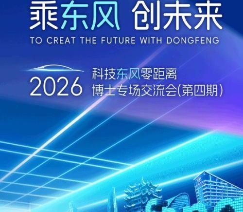 东风汽车2026年全球博士招募正式启动：乘东风，创未来，广纳全球博士英才-资讯中国