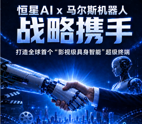 恒星AI联合马尔斯机器人打造全球首个影视级具身智能