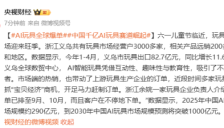 AI玩具全球需求激增 中国千亿AI玩具市场崛起 