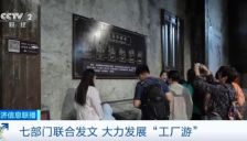 七部门发文大力发展工厂游 明确8个重点任务 