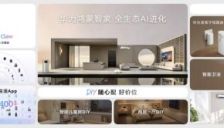 华为鸿蒙智家发布AI进化全生态方案：1+3+N解决方案焕新，支持DIY随心配与生态拓展 