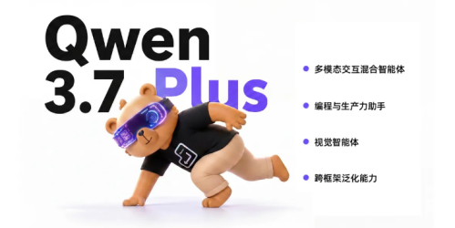 Qwen3.7-Plus正式发布，支持编程与GUI双模式，11小时即可自主开发应用