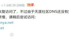 天涯社区停摆三年后重启，新域名上线首日遇阻，AI或助其破局重生 