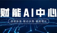 财能AI中心发布能管选伴四大引擎 开启财务智能化新时代 