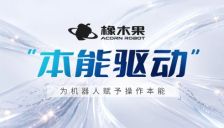橡木果发布“本能驱动”技术路线 开辟自下而上具身智能新范式 