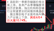 芯片产业链逆势走强 存储细分领域公司大涨超10% 