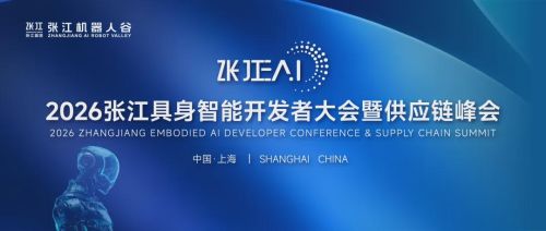 2026张江EAI具身智能开发者大会将探讨从世界模型到协同制造的产业化路径