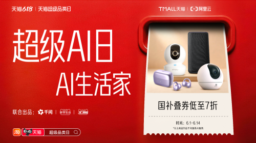 超级AI日上线，阿里云与天猫618联动促进千问智能硬件销售