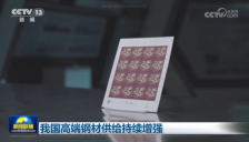 我国高端钢材供给持续增强 