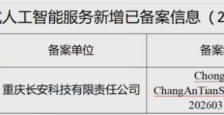 长安汽车自研天枢大模型正式通过国家生成式AI备案，成为重庆首家车企 
