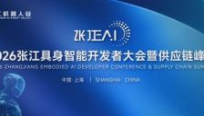 2026张江EAI具身智能开发者大会将探讨从世界模型到协同制造的产业化路径 