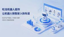 旺龙机器人超市推动机器人销售进入快车道 