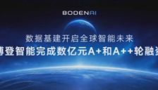 博登智能获数亿元融资加速构建Physical AI基础设施生态 