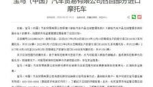 宝马（中国）汽车因倒车控制元件瑕疵召回部分进口摩托车，存在安全隐患 