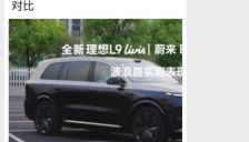 理想发布L9与蔚来对比视频后迅速下架，蔚来高管回应称不符产品设定，期待理想官方证实视频真实性 