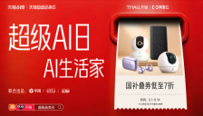 超级AI日上线，阿里云与天猫618联动促进千问智能硬件销售 