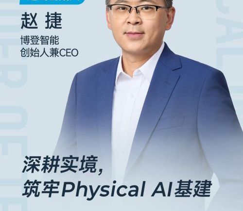 博登智能赵捷：打造Physical AI基建 推动数据服务产业价值升维