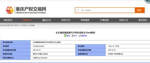 长安汽车回应挂牌转让长福新能源40%股权：正常商业安排，不存在四折出售的情况