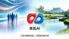 依瓦 AI 落户杭州良渚 一站式投研交易系统依瓦 OS 正式亮相 