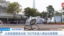飞行汽车市场加速发展，规模达10万亿级 