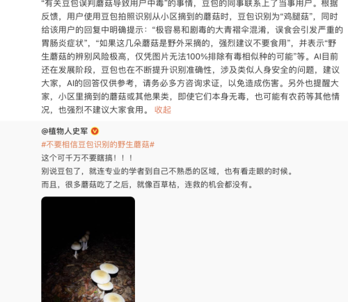 抖音副总裁回应豆包误判蘑菇导致用户中毒：AI目前还在发展阶段，涉及人身安全问题，务必多方求证