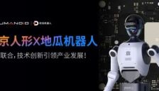 强强联合敲定量产 北京人形引领技术创新 助推硬科技行业崛起 