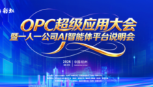 雨后生活OPC超级应用大会暨一人一公司AI智能体平台说明会圆满落幕 