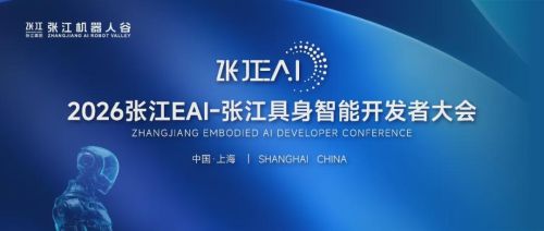 2026张江EAI-张江具身智能开发者大会：从世界模型、数据基座到协同制造，现场拆解具身智能规模化路径