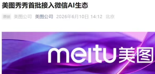 美图秀秀入局微信AI生态，多家平台同步完成首批接入。