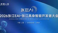 2026张江EAI-张江具身智能开发者大会：从世界模型、数据基座到协同制造，现场拆解具身智能规模化路径 