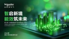 能效筑未来 施耐德电气以AI引领绿色建筑智慧新范式 