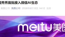 美图秀秀入局微信AI生态，多家平台同步完成首批接入。 