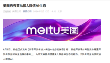 美图秀秀首批接入微信AI生态，拓展人像美容、拼图、证件照、智能消除及画质修复等核心影像场景 