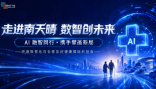 南京正大天晴携手战略伙伴，走进南天晴·数智创未来，共探AI+适老新路径 