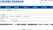 工信部聚焦“AI+通信”，打造智算网络体系，事关光电芯片、OCS、CPO等创新技术。 