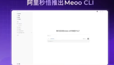 阿里云发布秒悟 Meoo CLI 开源工具，一键部署上线 