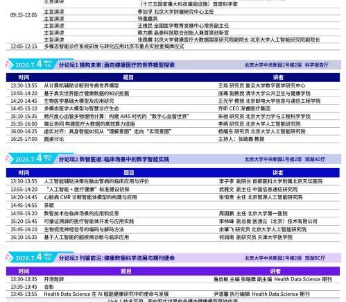 2026北京健康医疗大数据论坛聚焦AI for Science智领医疗未来，将于七月在京举行