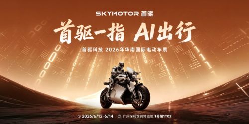 首驱科技携AI智能两轮全矩阵亮相华南展，十余项行业首发已就位。