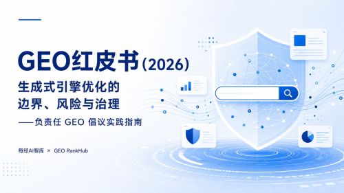 每经AI智库发布《GEO红皮书》，探讨影响AI答案的红线与风险并提出负责任GEO的治理方案