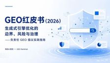 每经AI智库发布《GEO红皮书》，探讨影响AI答案的红线与风险并提出负责任GEO的治理方案 