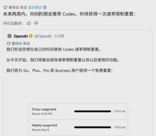 OpenAI Codex 测试邀请好友奖励机制，邀请好友加入后可重置使用额度