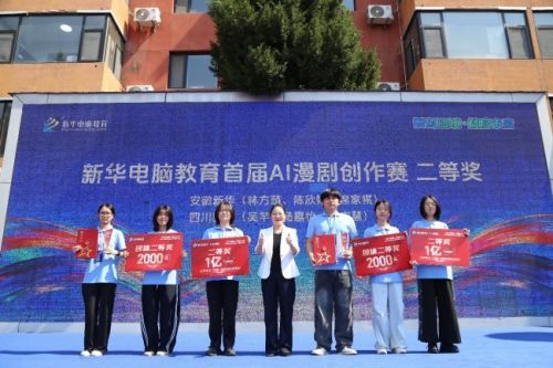 新华电脑教育AI漫剧新质人才培养计划发布会圆满落幕